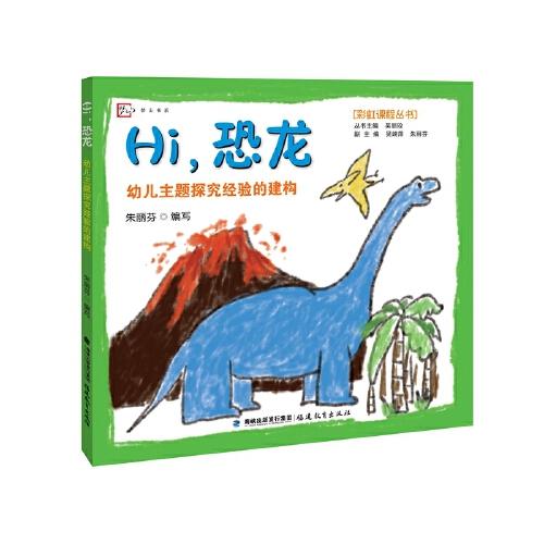 Hi，恐龍:幼兒主題探究經(jīng)驗(yàn)的建構(gòu)（彩虹課程叢書(shū)/吳麗珍主編）