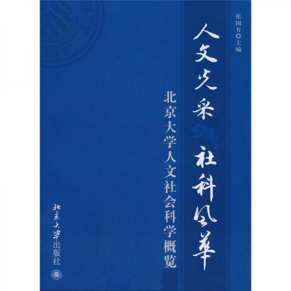 人文光采 社科风华：北京大学人文社会科学概览