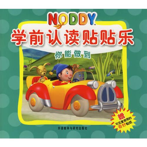 NODDY学前认读贴贴乐（你能做到）