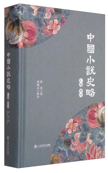 《中國小說史略》匯編釋評