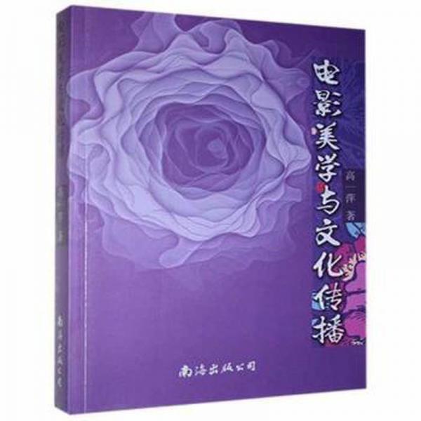 電影美學(xué)與傳播 影視理論 高一萍 新華正版
