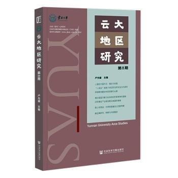 云大地區(qū)研究(第8期)