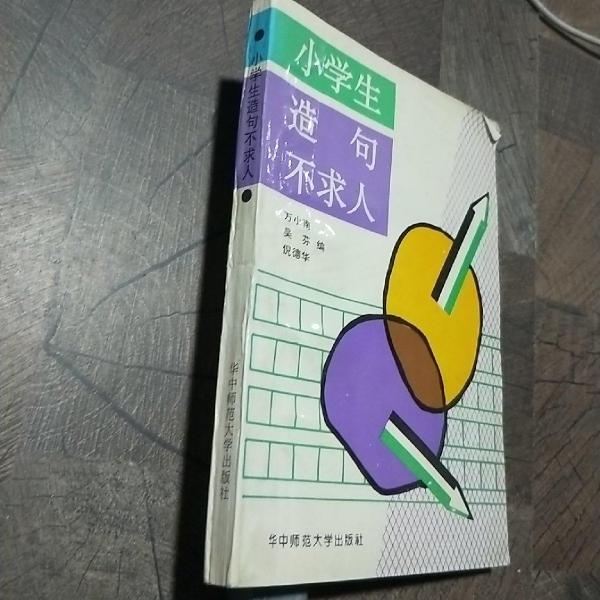 小學(xué)生造句不求人