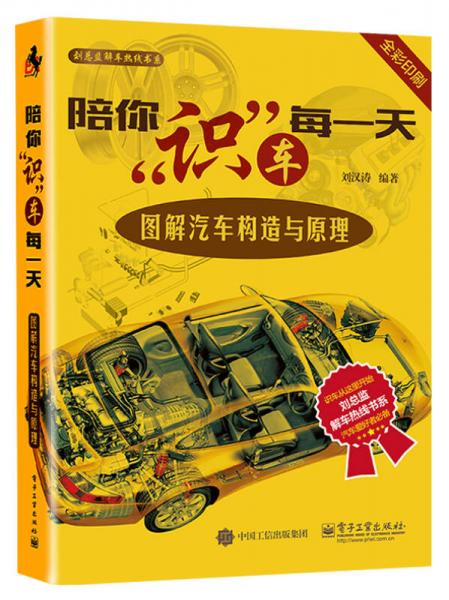 陪你“識(shí)”車(chē)每一天：圖解汽車(chē)構(gòu)造與原理