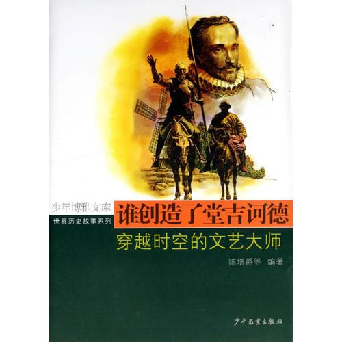 誰創(chuàng)造了堂吉訶德：穿越時空的文藝大師