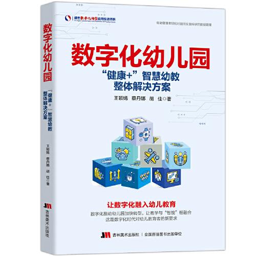 数字化幼儿园：“健康+”智慧幼教整体解决方案