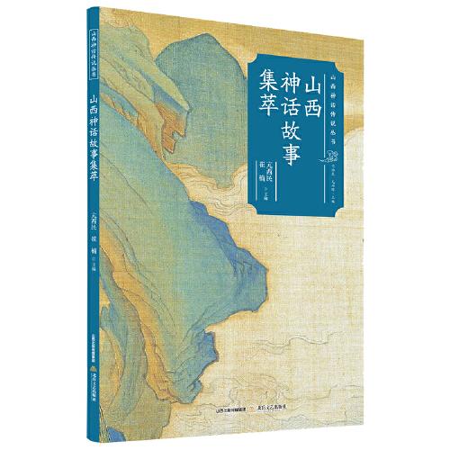 山西神話(huà)故事集萃
