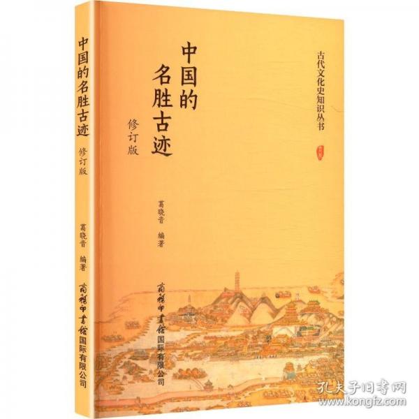 中國的名勝古跡