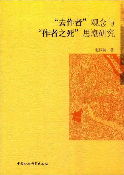 去作者觀念與作者之死思潮研究
