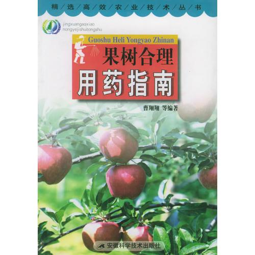果樹(shù)合理用藥指南——精選高效農(nóng)業(yè)技術(shù)叢書(shū)