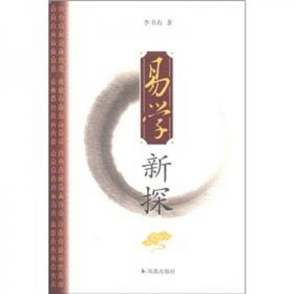 易學(xué)新探