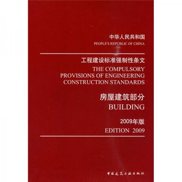 中华人民共和国工程建设标准强制性条文：房屋建筑部分（2009年版）