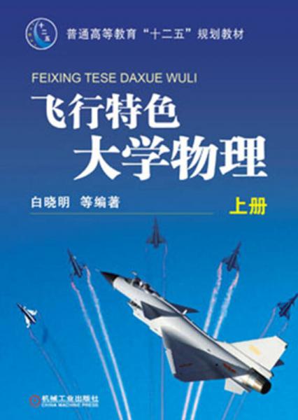 普通高等教育“十二五”规划教材：飞行特色大学物理（上册）