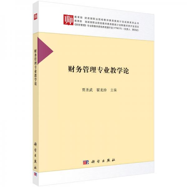 財務管理專業(yè)教學論