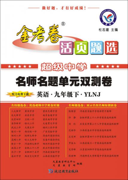 天星教育·（2014-2015）活页题选 名师名题单元双测卷 九下 英语 YLNJ（牛津）