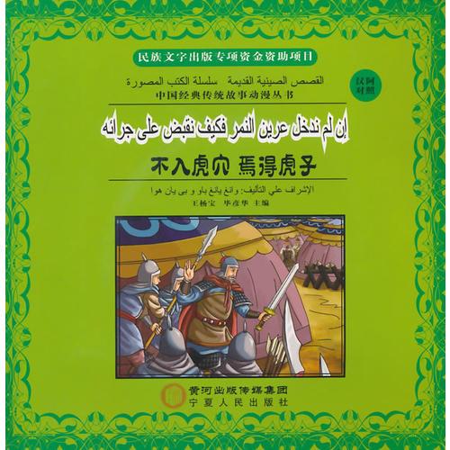 不入虎穴 焉得虎子：漢阿對(duì)照