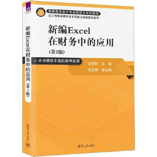 新編Excel在財務(wù)中的應(yīng)用（第2版）