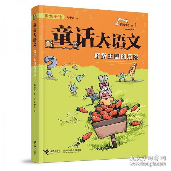 修辭王國的歷險(xiǎn)/童話大語文注音版