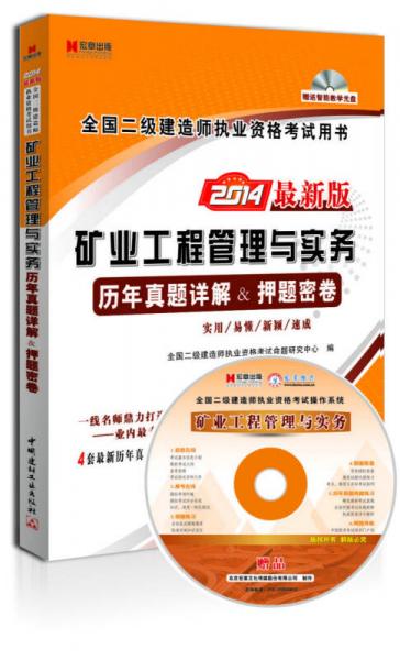 宏章出版·全国二级建造师执业资格考试用书：矿业工程管理与实务历年真题详解&押题密卷（2014最新版）光盘