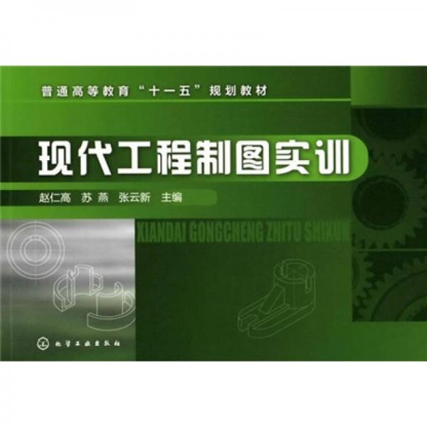 現(xiàn)代工程制圖實(shí)訓(xùn)