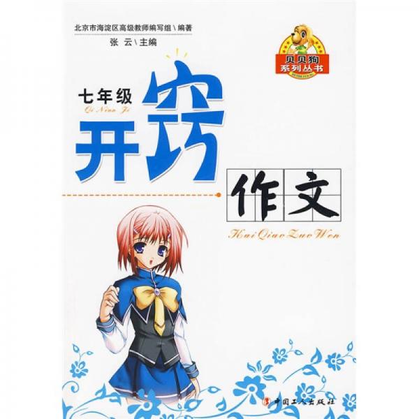 貝貝狗系列叢書：7年級開竅作文