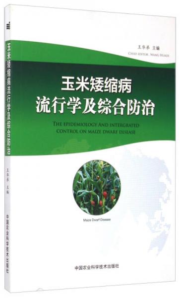 玉米矮縮病流行學(xué)及綜合防治