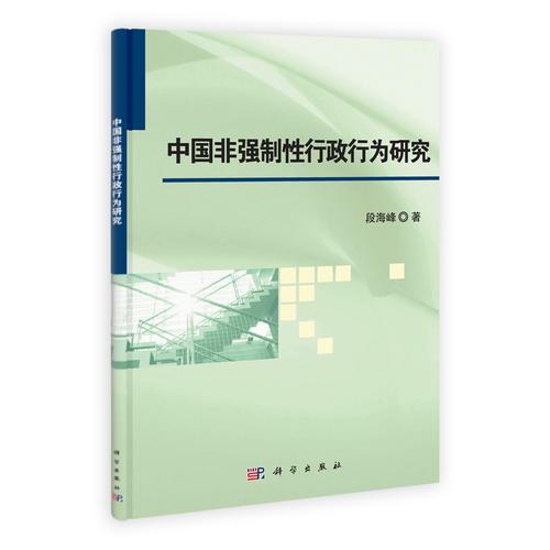 中國(guó)非強(qiáng)制性行政行為研究