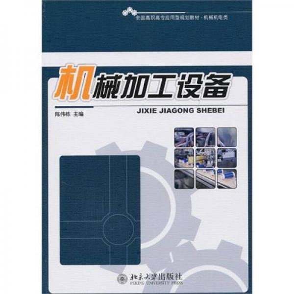 機(jī)械加工設(shè)備