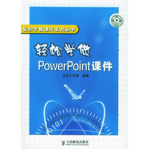 轻松学做PowerPoint课件——轻松学做课件系列丛书