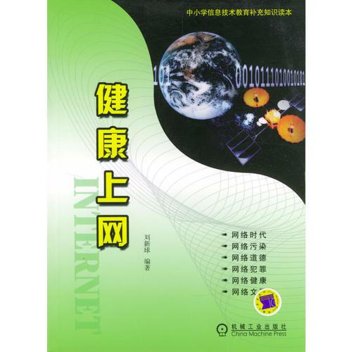 健康上網(wǎng)
