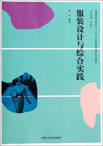 服裝設(shè)計與綜合實踐