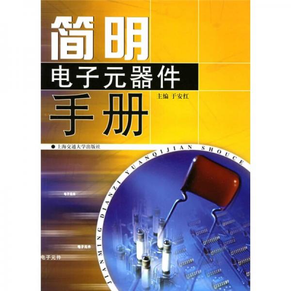 簡(jiǎn)明電子元器件手冊(cè)