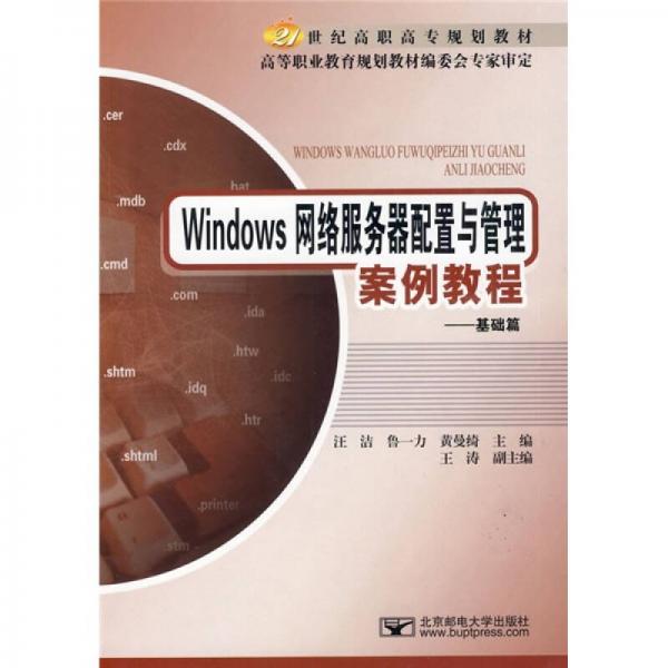 21世紀(jì)高職高專規(guī)劃教材·Windows網(wǎng)絡(luò)服務(wù)器配置與管理案例教程：基礎(chǔ)篇