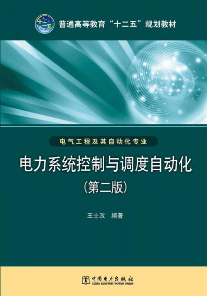 电力系统控制与调度自动化（第二版）