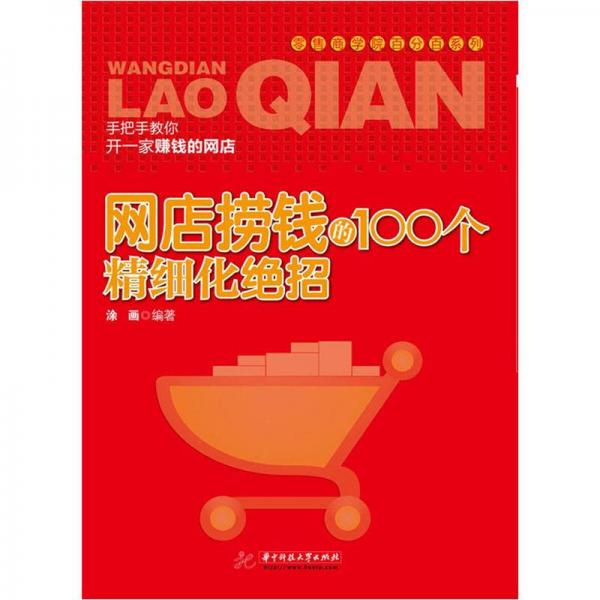 網(wǎng)店撈錢的100個(gè)精細(xì)化絕招