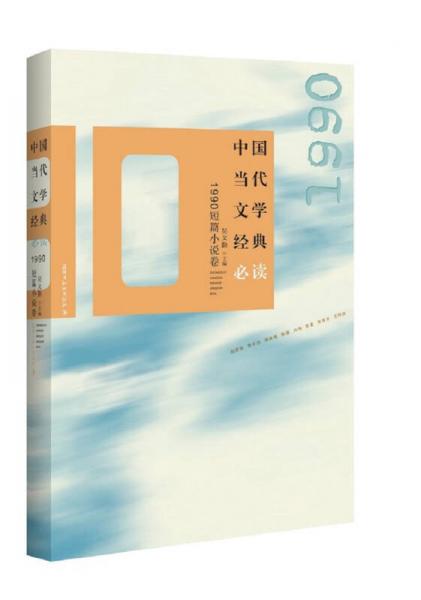 中国当代文学经典必读：1990短篇小说卷