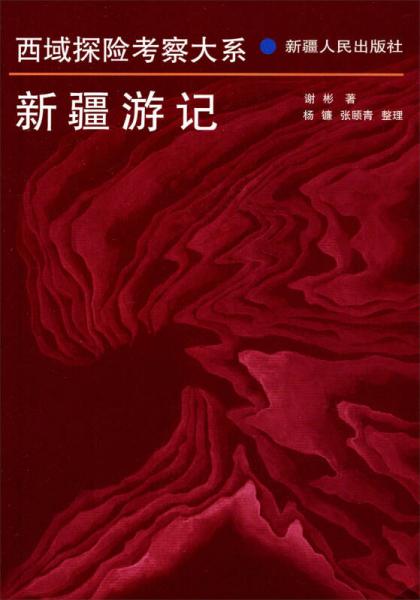 新疆游記/西域探險考察大系