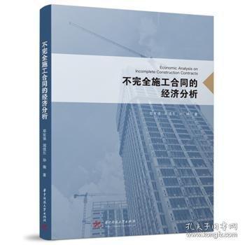 不完全施工合同的經(jīng)濟分析