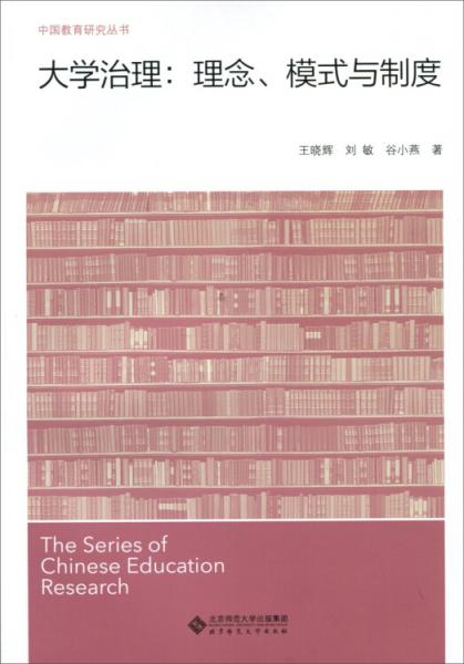 大學(xué)治理：理念、模式與制度