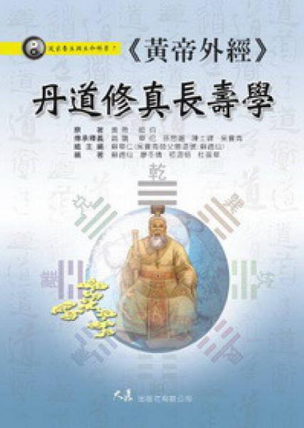 《黄帝外经》丹道修真长寿学