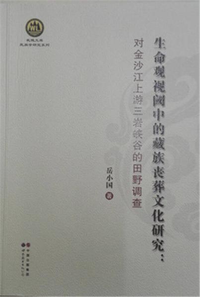 生命观视阈中的藏族丧葬文化研究：对金沙江上游三岩峡谷的田野调查