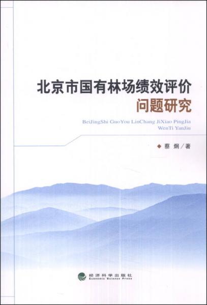北京市国有林场绩效评价问题研究