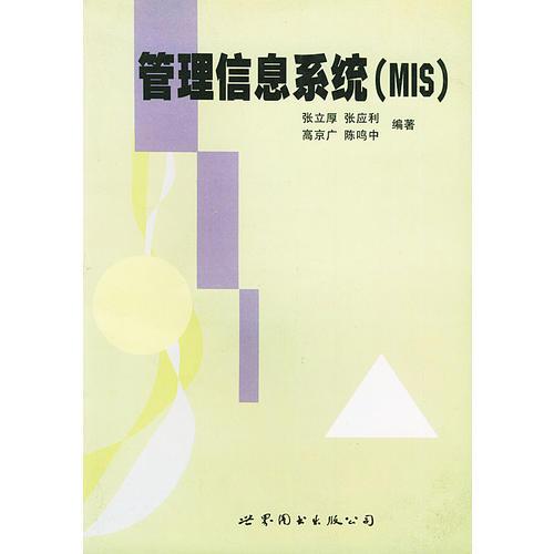 管理信息系統(tǒng)(MIS)