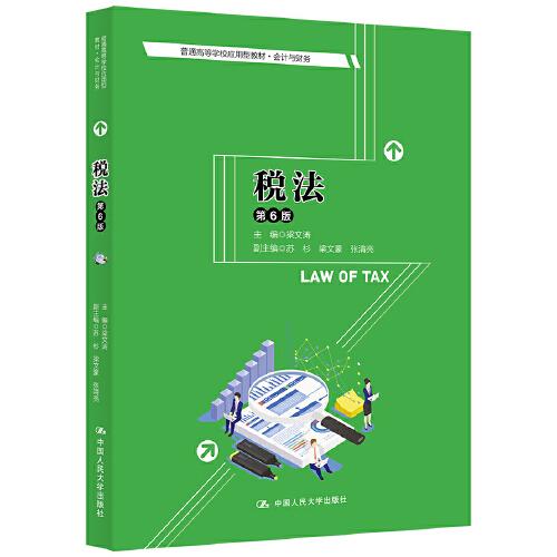 税法（第6版）（）