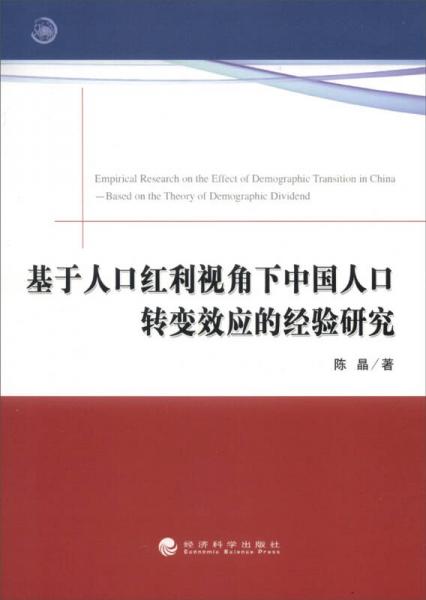 基于人口紅利視角下中國(guó)人口轉(zhuǎn)變效應(yīng)的經(jīng)驗(yàn)研究