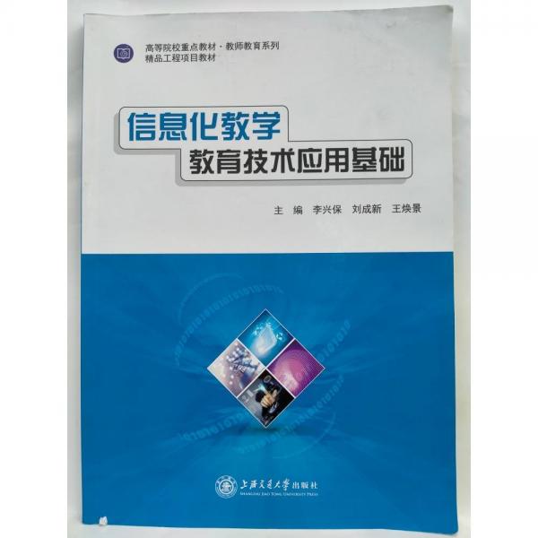 信息化教學(xué)：教育技術(shù)應(yīng)用基礎(chǔ)