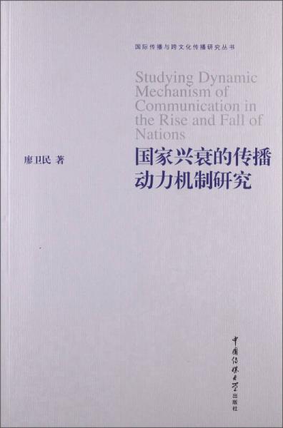 國家興衰的傳播動力機制研究
