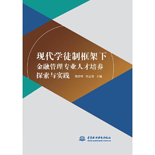 現(xiàn)代學(xué)徒制框架下金融管理專業(yè)人才培養(yǎng)探索與實踐