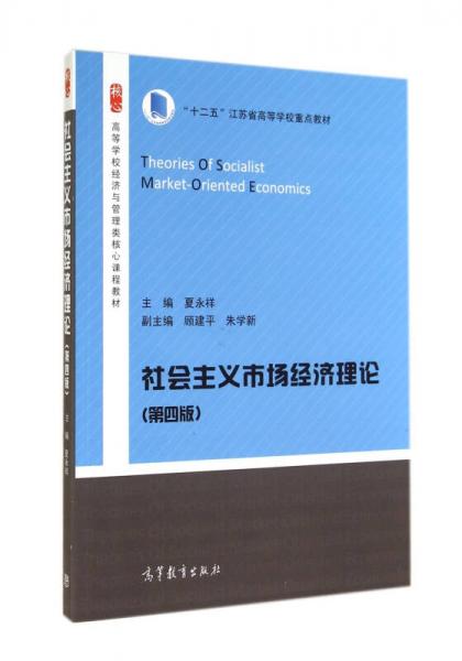 社会主义市场经济理论（第4版）/高等学校经济与管理类核心课程教材