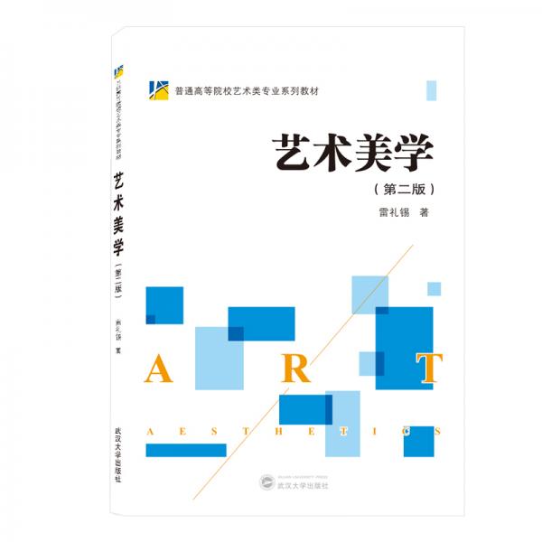 藝術(shù)美學（第2版）